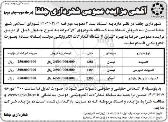 مزایده عمومی فروش تعداد سه دستگاه خودروی کارکرده - مرحله دوم نوبت دوم