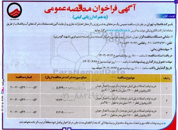 مناقصه خرید لوله و اتصالات پلی اتیلن دوجداره کُر تیوب ...