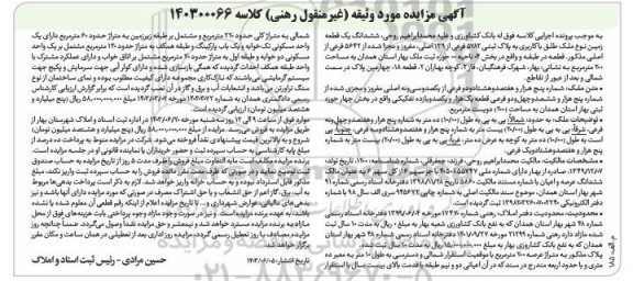 مزایده ششدانگ یک قطعه زمین با کاربری به پلاک ثبتی 5782 فرعی از 139 اصلی