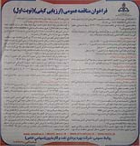 فراخوان مناقصه بهسازی سطوح آسفالتی
