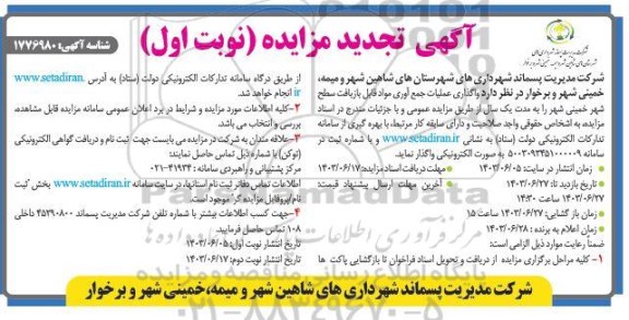 مزایده تجدید واگذاری عملیات جمع آوری مواد قابل بازیافت سطح شهر خمینی شهر