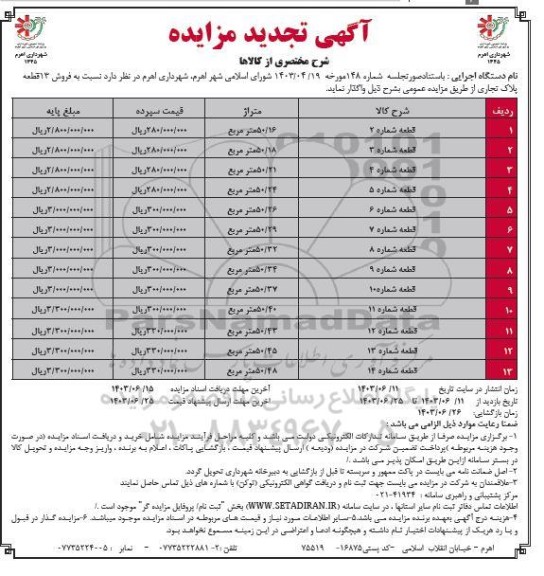 تجدید مزایده فروش 13 قطعه پلاک تجاری