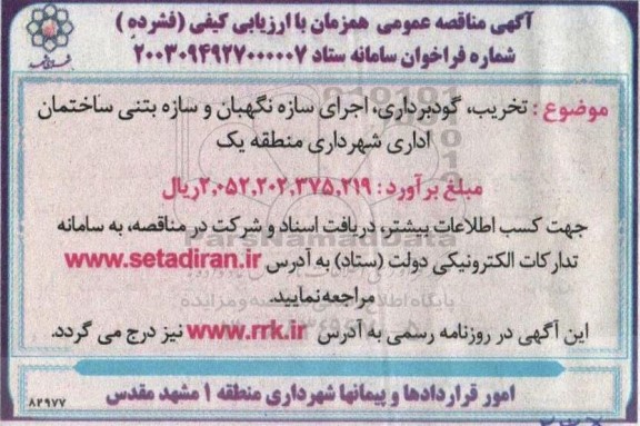 مناقصه تخریب، گودبرداری، اجرای سازه نگهبان و سازه بتنی ساختمان اداری