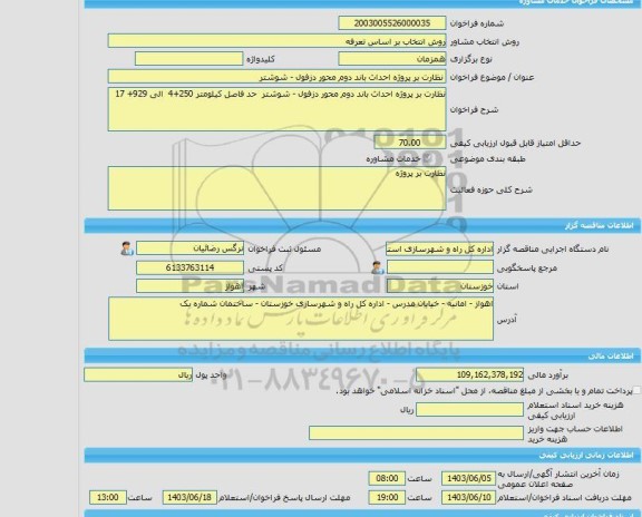مناقصه، خرید خدمات مشاوره نظارت بر پروژه احداث باند دوم محور دزفول - شوشتر