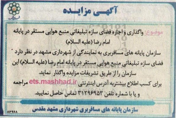 مزایده اجاره و واگذاری فضای سازه تبلیغاتی منبع هوایی مستقر در پایانه