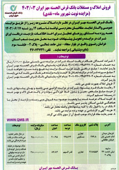 مزایده فروش املاک و مستغلات