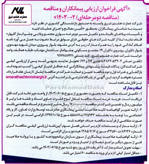 فراخوان مناقصه شناسایی پیمانکاران به منظور تأمین مصالح و اجرای عملیات ابنیه و تاسیسات ....