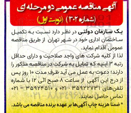 مناقصه تکمیل ساختمان اداری