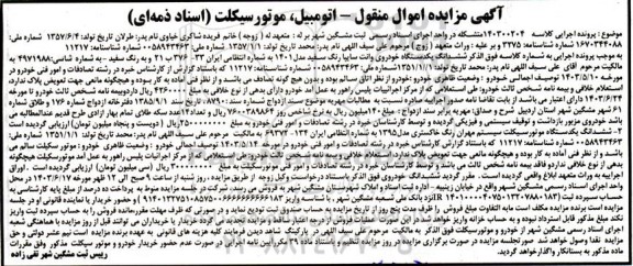 مزایده یکدستگاه خودروی وانت سایپا رنگ سفید مدل 1401