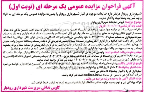 مزایده ضایعات موجود در انبار