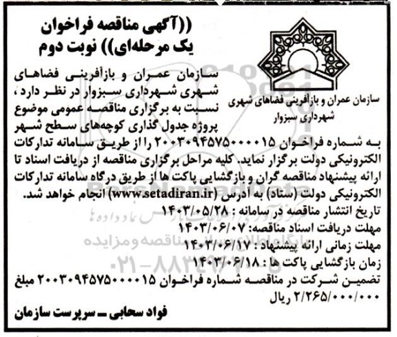 مناقصه پروژه جدول گذاری کوچه های سطح شهر - نوبت دوم 