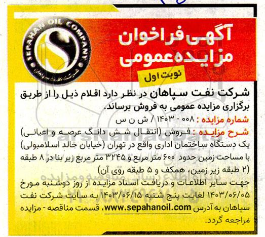 مزایده فروش (انتقال شش دانگ عرصه و اعیانی) یک دستگاه ساختمان اداری 
