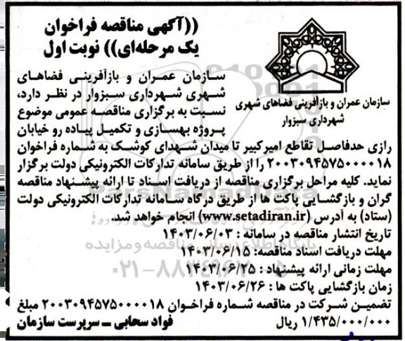 مناقصه پروژه بهسازی و تکمیل پیاده رو خیابان...