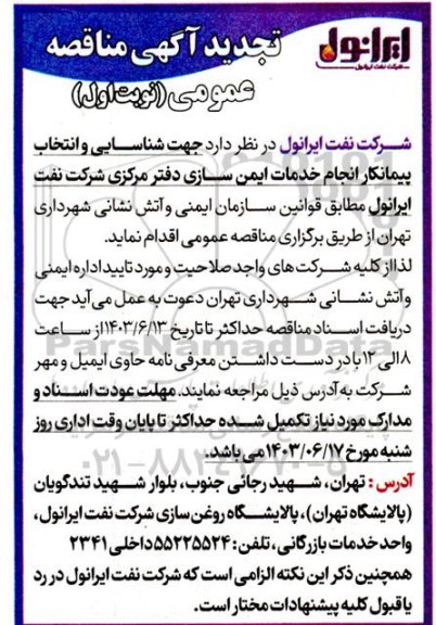 تجدید مناقصه  جهت شناسایی و انتخاب پیمانکار انجام خدمات ایمن سازی دفتر مرکزی شرکت