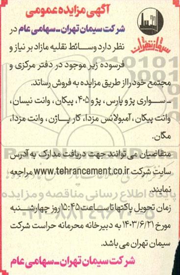 مزایده عمومی فروش وسائط نقلیه مازاد بر نیاز و فرسوده...