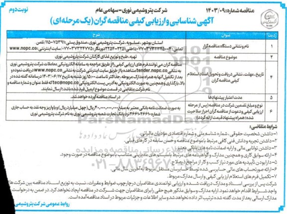آگهی شناسایی و ارزیابی کیفی مناقصه گران جهت تهیه، طبخ و توزیع غذای کارکنان شرکت پتروشیمی  ​​​​​​​نوبت دوم 