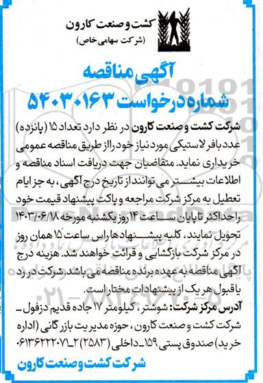 مناقصه تعداد 15 (پانزده) عدد بافر لاستیکی 