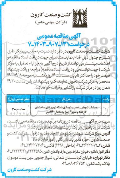 مناقصه عملیات تعویض ، نصب و نوسازی شبکه درین های ساختمان 