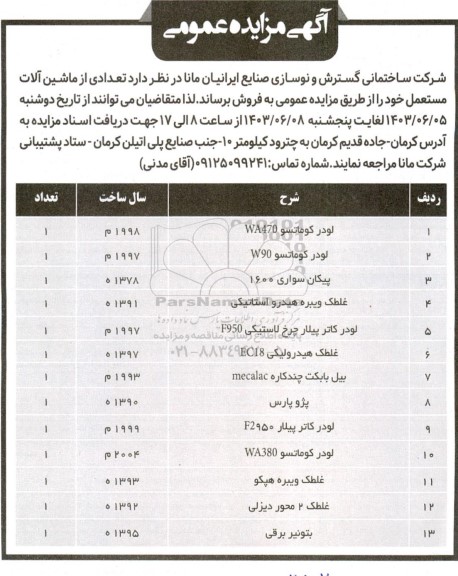 مزایده فروش تعدادی از ماشین آلات مستعمل
