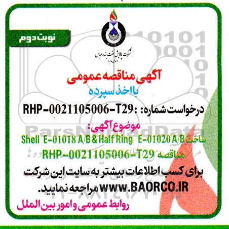 مناقصه ساخت Shell E-01018 A/B & Half Ring E-01020 A/B نوبت دوم 
