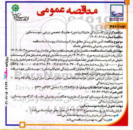 مناقصه تامین غذای پرسنل- نوبت دوم