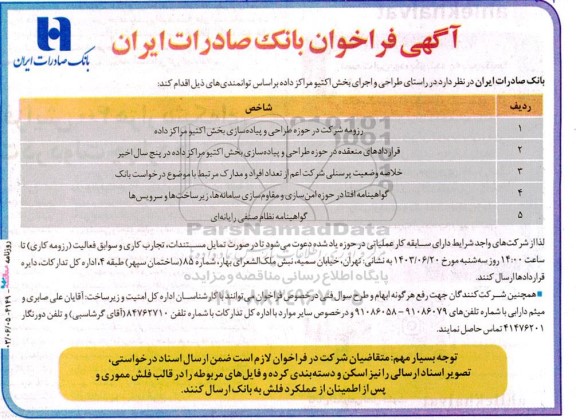فراخوان رزومه شرکت در حوزه طراحی و پیاده سازی بخش اکتیو مراکز داده ...