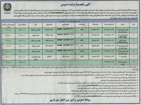 تجدید مزایده فروش ماشین آلات (خودروهای سبک) مازاد شهرداری