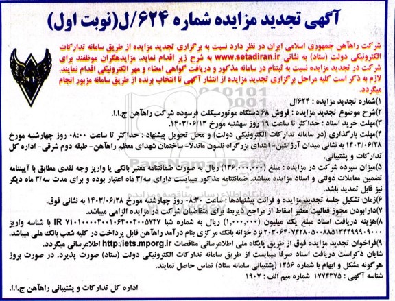 تجدید مزایده فروش 68 دستگاه موتورسیکلت ...
