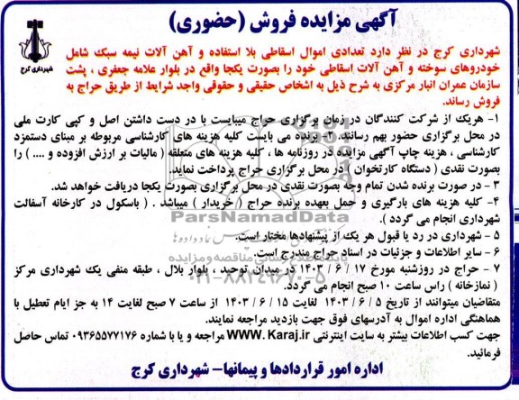 حراج تعدادی اموال اسقاطی بلا استفاده و آهن آلات نیمه سبک شامل خودروهای سوخته ...