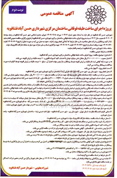 مناقصه عمومی پروژه اجرای ساخت طبقه فوقانی ساختمان مرکزی شهرداری نوبت دوم 
