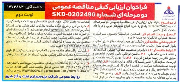 مناقصه خرید انواع شیرهای توپی و دروازه ای ساخت داخل کشور- نوبت دوم 
