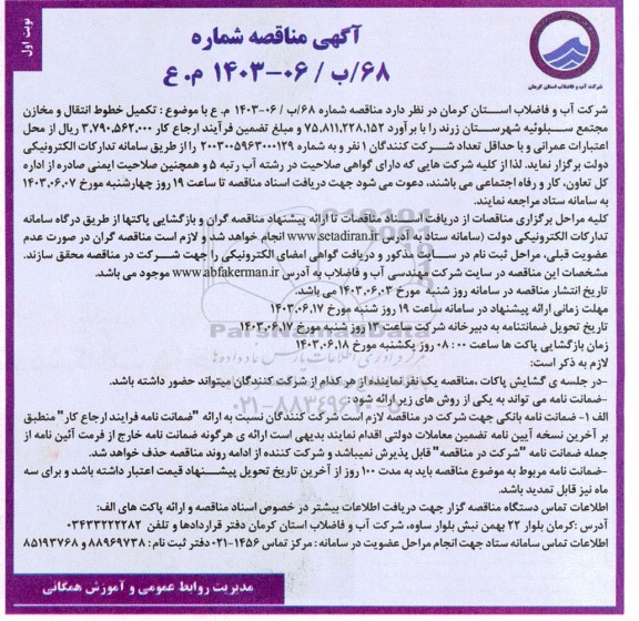 مناقصه تکمیل خطوط انتقال و مخان مجتعم سبلوئیه