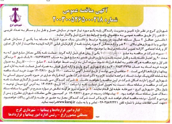 مناقصه تامین و مدیریت رانندگان پایه یکم 