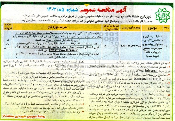 مناقصه عملیات بهسازی و ساماندهی کالبدی - محتوایی پیاده روی معبر شهید بهشتی - نوبت سوم