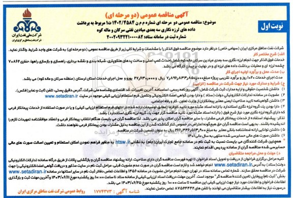مناقصه برداشت داده های لرزه نگاری سه بعدی میادین نفتی سرکان و ماله کوه 