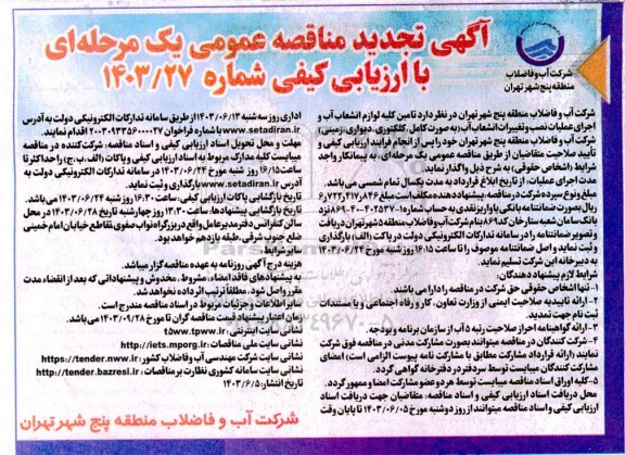 تجدید مناقصه عمومی تامین کلیه لوازم انشعاب آب و اجرای عملیات نصب و تغییرات انشعاب آب ...