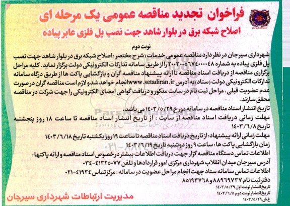 فراخوان تجدید مناقصه اصلاح شبکه برق در بلوار شاهد ...نوبت دوم