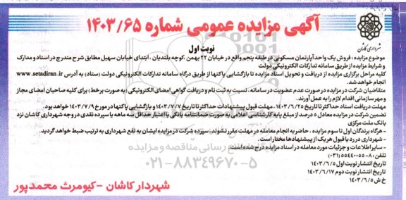مزایده فروش یک واحد آپارتمان مسکونی