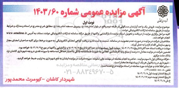 مزایده فروش یک واحد آپارتمان مسکونی در طبقه دوم