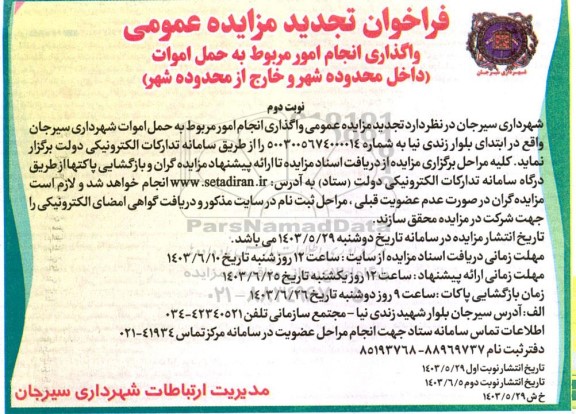 تجدید مزایده عمومی واگذاری انجام امور مربوط به حمل اموات نوبت دوم 