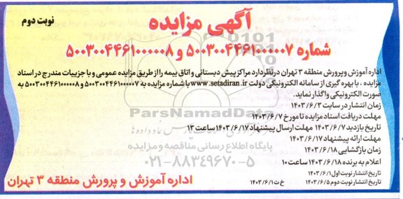 مزایده بهره گیری  مراکز پیش دبستانی و اتاق بیمه  نوبت دوم 