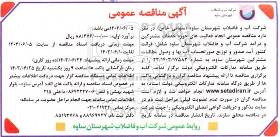 مناقصه عمومی انجام فعالیت های حوزه خدمات مشترکین و درآمد شرکت 