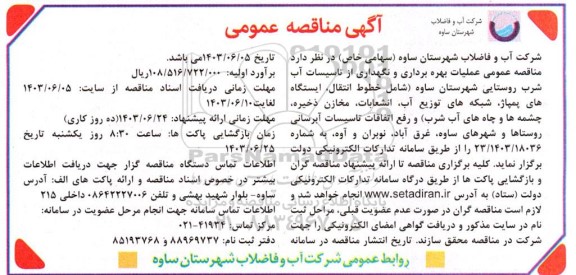 مناقصه عمومی عملیات بهره برداری و نگهداری از تاسیسات آب شرب روستایی