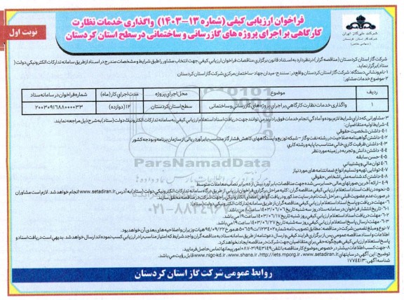 فراخوان ارزیابی یکفی واگذاری خدمات نظارت کارگاهی بر اجرای پروژه های گازرسانی و ساختمانی 