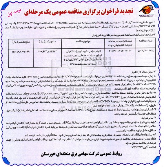 تجدید مناقصه انجام طراحی، خرید تجهیزات تکمیلی، اجرای عملیات ساختمانی، نصب، تست و راه اندازی بانک های خازنی