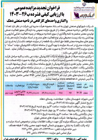 مزایده واگذاری واحدهای کارگاهی در ناحیه صنعتی دهک تجدید 