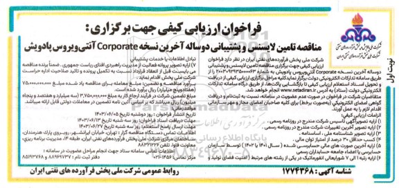 فراخوان ارزیابی کیفی مناقصه تامین لایسنس و پشتیبانی دو ساله آخرین نسخه corporate آنتی ویروس پادویش  