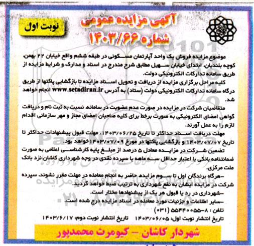 مزایده فروش یک واحد آپارتمان مسکونی-