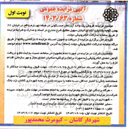 مزایده فروش یک واحد آپارتمان مسکونی-