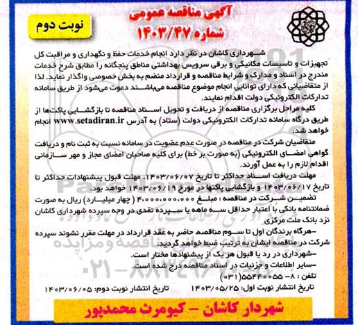 مناقصه انجام خدمات حفظ و نگهداری و مراقبت کل تجهیزات و تاسیسات مکانیکی و برقی ...- نوبت دوم
